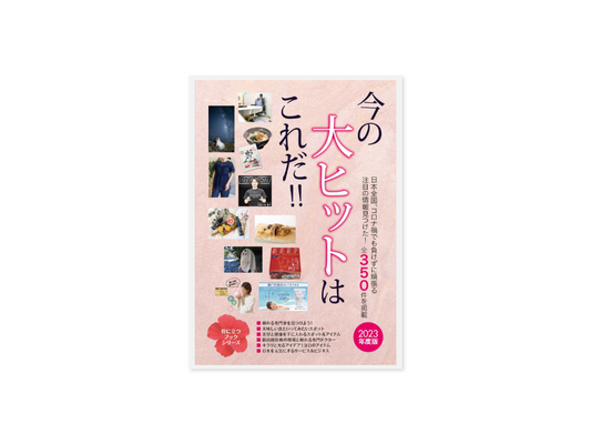 『今の大ヒットはこれだ!!2023年度版』に掲載されました