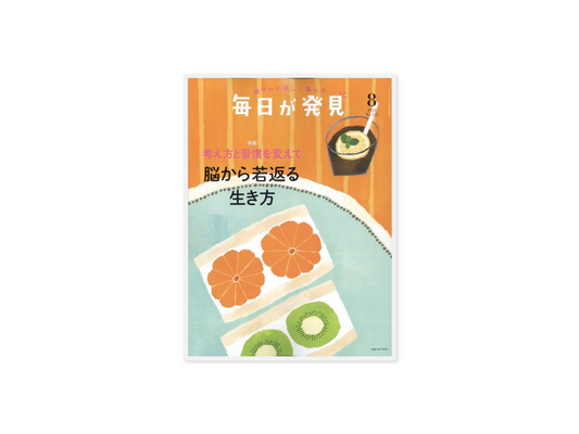 「毎日が発見」8月号に掲載されました