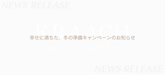 幸せに満ちた、冬の準備キャンペーンのお知らせ